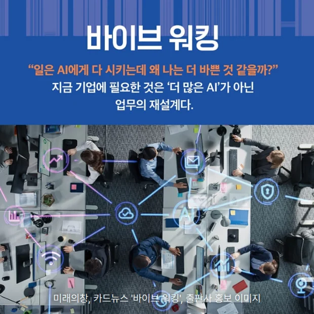 파란 배경에 '바이브 워킹' 제목과 '지금 기업에 필요한 것은 더 많은 AI가 아닌 업무의 재설계다' 문구, 위에서 내려다본 사무실 책상들을 AI 연결 아이콘이 잇는 사진이 있는 카드뉴스