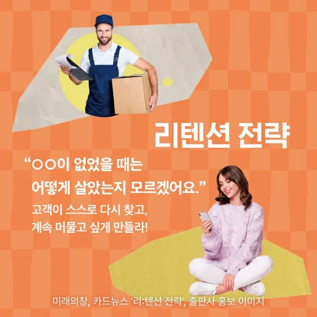 주황 체크무늬 배경에 상자를 든 택배 기사와 휴대폰을 보며 앉은 여성 사진, '리텐션 전략' 제목과 '고객이 스스로 다시 찾고, 계속 머물고 싶게 만들라!' 문구가 있는 카드뉴스