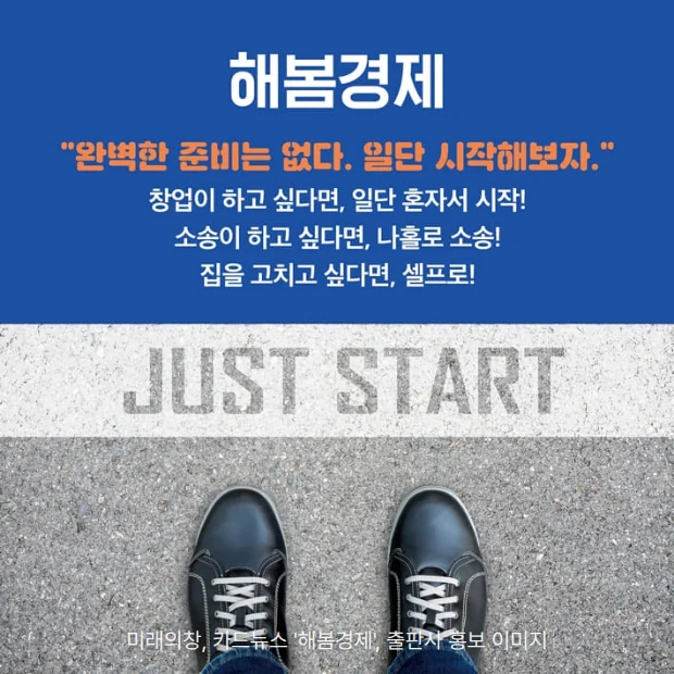 파란 배경에 '해봄경제' 제목과 '완벽한 준비는 없다. 일단 시작해보자.' 문구, 바닥의 JUST START 글자 앞에 선 운동화 신은 두 발 사진이 있는 카드뉴스