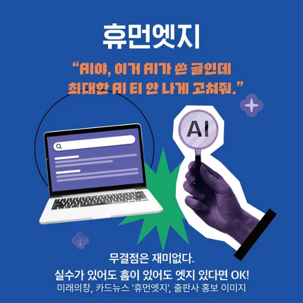 파란 배경에 '휴먼엣지' 제목과 노트북, AI 돋보기를 든 손 콜라주, '무결점은 재미없다. 실수가 있어도 흠이 있어도 엣지 있다면 OK!' 문구가 있는 카드뉴스