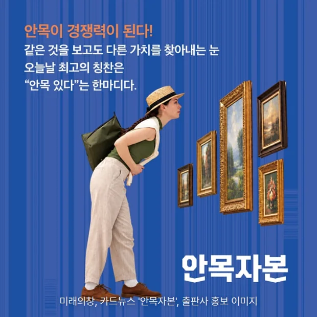 파란 배경에 '안목이 경쟁력이 된다!' 문구와 '안목자본' 제목, 벽에 걸린 액자 그림들을 몸을 굽혀 들여다보는 배낭 멘 여행자 사진이 있는 카드뉴스