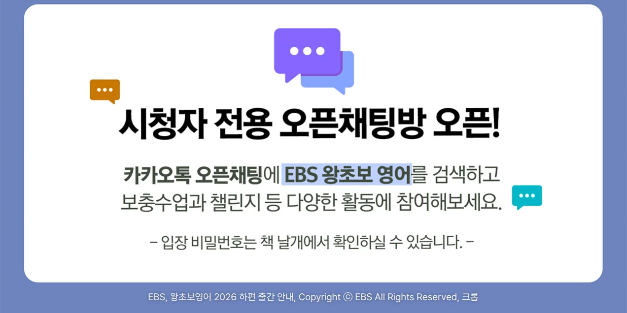 EBS 왕초보영어 2026 하편 출간 안내 이미지 중 '시청자 전용 오픈채팅방 오픈!' 안내. 카카오톡 오픈채팅에서 EBS 왕초보 영어를 검색하고 보충수업과 챌린지 등 다양한 활동에 참여해 보라는 문구와, 입장 비밀번호는 책 날개에서 확인할 수 있다는 안내가 있다.