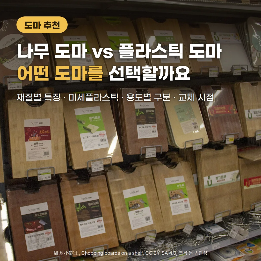 매장 진열대에 대나무·원목·플라스틱 도마가 여러 줄로 걸려 있는 사진 위에 '도마 추천' 배지와 '나무 도마 vs 플라스틱 도마, 어떤 도마를 선택할까요' 제목, '재질별 특징 · 미세플라스틱 · 용도별 구분 · 교체 시점' 문구가 있습니다