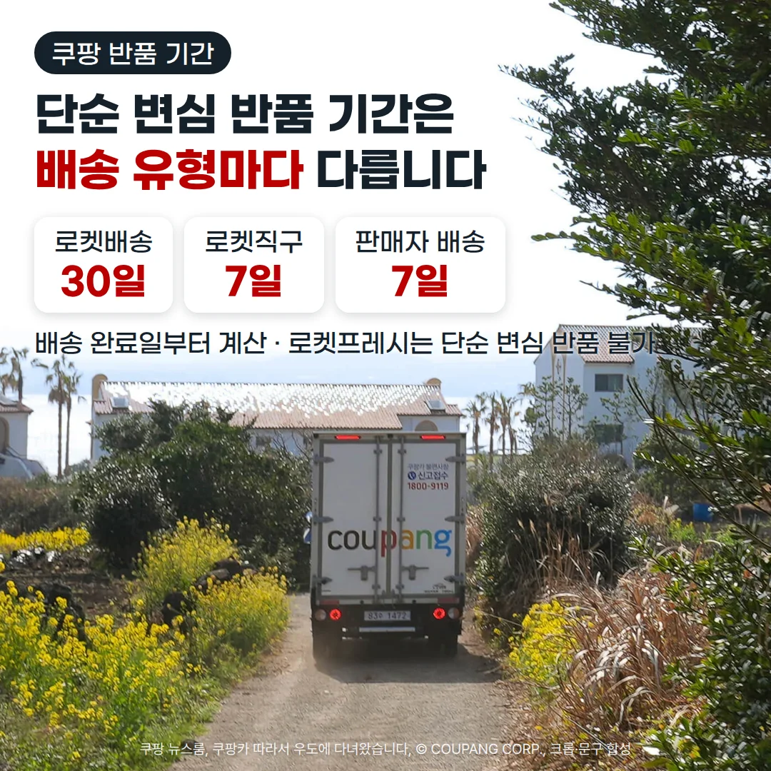 유채꽃이 핀 제주 마을길을 달리는 쿠팡 배송 트럭의 뒷모습 위에 '쿠팡 반품 기간' 배지, '단순 변심 반품 기간은 배송 유형마다 다릅니다' 제목, 로켓배송 30일·로켓직구 7일·판매자 배송 7일 카드, '배송 완료일부터 계산 · 로켓프레시는 단순 변심 반품 불가' 문구가 있는 커버