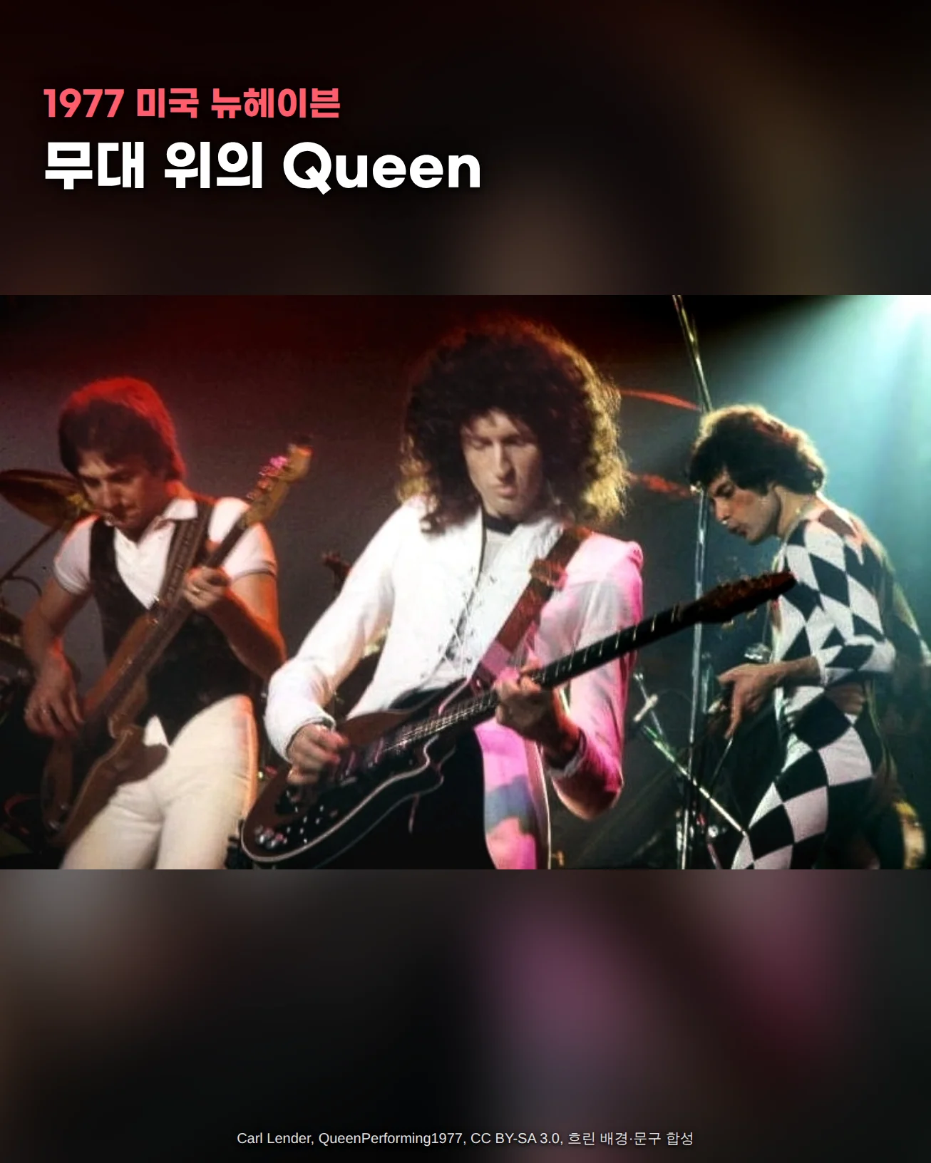 붉고 푸른 무대 조명 아래 베이스를 치는 존 디콘, 기타를 치는 브라이언 메이, 흑백 마름모 무늬 의상을 입은 프레디 머큐리가 함께 공연하는 Queen의 무대 사진 위에 '1977 미국 뉴헤이븐', '무대 위의 Queen' 문구