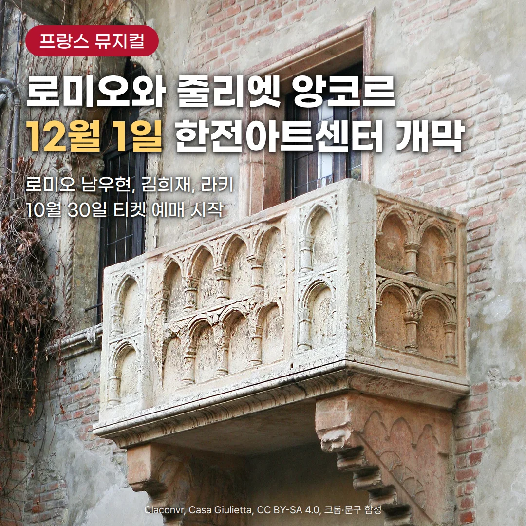 이탈리아 베로나 '줄리엣의 집'의 고딕 아치 장식 석조 발코니와 붉은 벽돌 벽 사진 위에 '프랑스 뮤지컬' 배지, '로미오와 줄리엣 앙코르 12월 1일 한전아트센터 개막' 제목, '로미오 남우현, 김희재, 라키 / 10월 30일 티켓 예매 시작' 문구가 놓인 커버