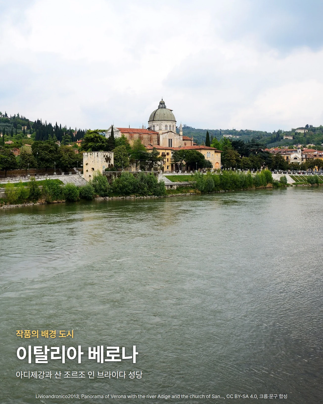 이탈리아 베로나의 아디제강 전경 사진. 넓은 강물 너머로 돔이 있는 산 조르조 인 브라이다 성당과 강변 건물, 사이프러스 나무가 선 언덕이 흐린 하늘 아래 보이고, 아래쪽에 '작품의 배경 도시', '이탈리아 베로나', '아디제강과 산 조르조 인 브라이다 성당' 문구가 놓여 있습니다