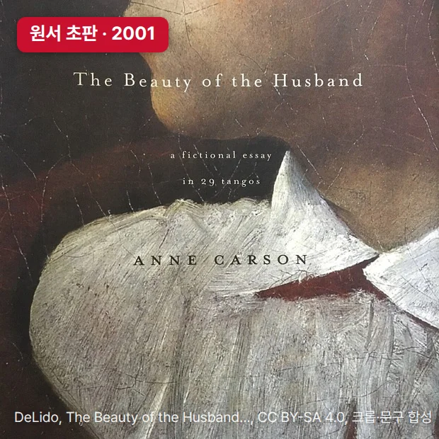 어두운 갈색 바탕에 흰 셔츠 깃이 드러난 인물의 옆얼굴 그림이 있는 책 표지 사진입니다. 표지 위쪽에 'The Beauty of the Husband', 'a fictional essay in 29 tangos', 가운데에 'ANNE CARSON' 글자가 있습니다. 왼쪽 위 빨간 칩에 '원서 초판 · 2001'이 있습니다