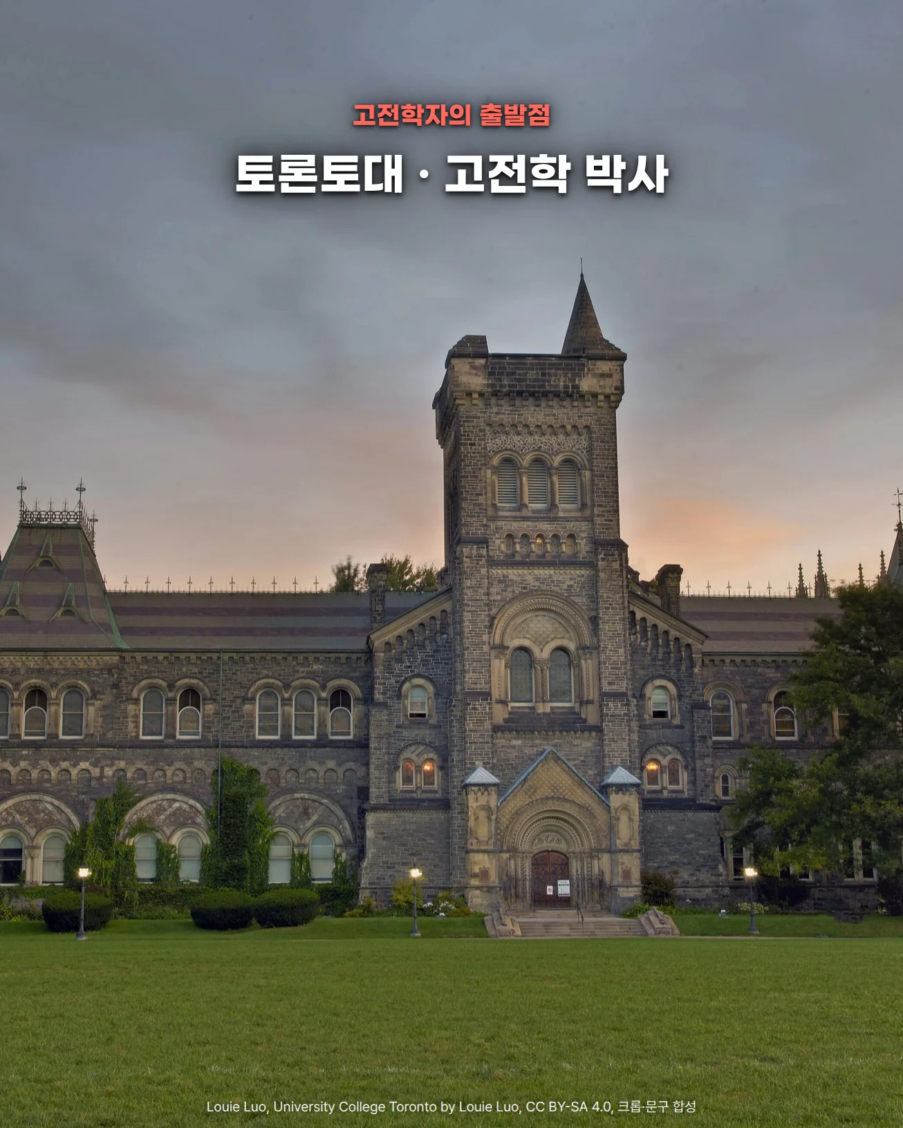 구름 낀 저녁 하늘 아래 넓은 잔디밭 너머로 가운데 높은 탑과 아치형 정문을 갖춘 토론토대 유니버시티 칼리지 석조 건물이 서 있고, 양옆에 나무가 있는 사진입니다. 위쪽에 '고전학자의 출발점', '토론토대 · 고전학 박사' 글자가 있습니다