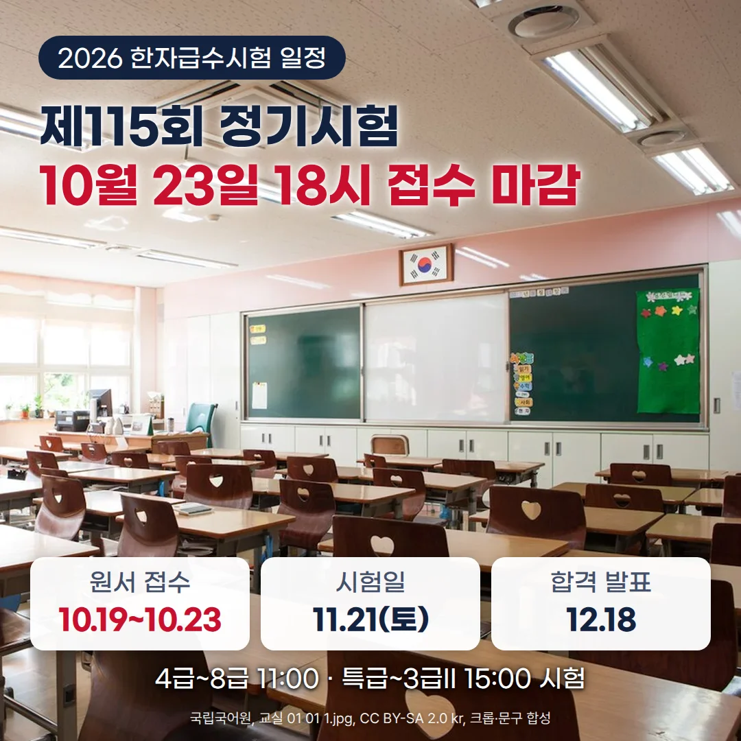 책상과 의자가 줄지어 놓인 학교 교실 사진 위에 '2026 한자급수시험 일정' 배지와 '제115회 정기시험 10월 23일 18시 접수 마감' 제목, 원서 접수 10.19~10.23 · 시험일 11.21(토) · 합격 발표 12.18 세 장의 카드, '4급~8급 11:00 · 특급~3급II 15:00 시험' 문구가 있는 커버
