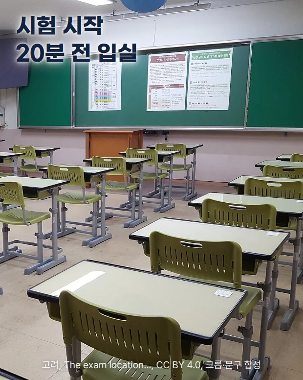 책상과 의자가 줄지어 놓이고 칠판에 시험 안내문이 붙은 고등학교 시험실 사진 위에 '시험 시작 20분 전 입실' 문구가 있는 이미지