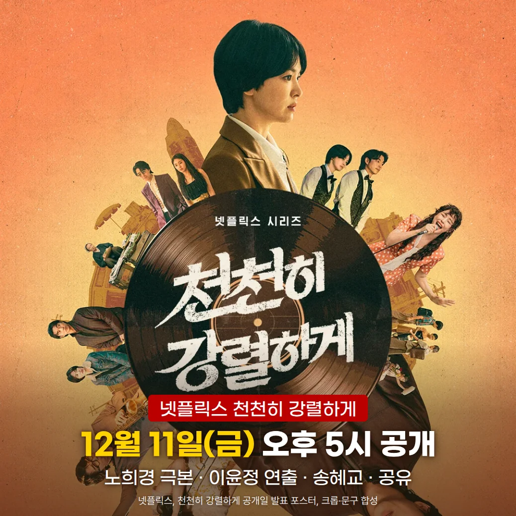 LP 레코드 위에 '천천히 강렬하게' 제목이 표기된 넷플릭스 포스터. 위쪽에 짧은 머리의 민자(송혜교), 레코드 둘레에 노래하는 가수와 웨이터 차림의 인물들이 있습니다. 아래쪽에 '넷플릭스 천천히 강렬하게' 배지와 '12월 11일(금) 오후 5시 공개' 제목, '노희경 극본 · 이윤정 연출 · 송혜교 · 공유' 문구가 있습니다