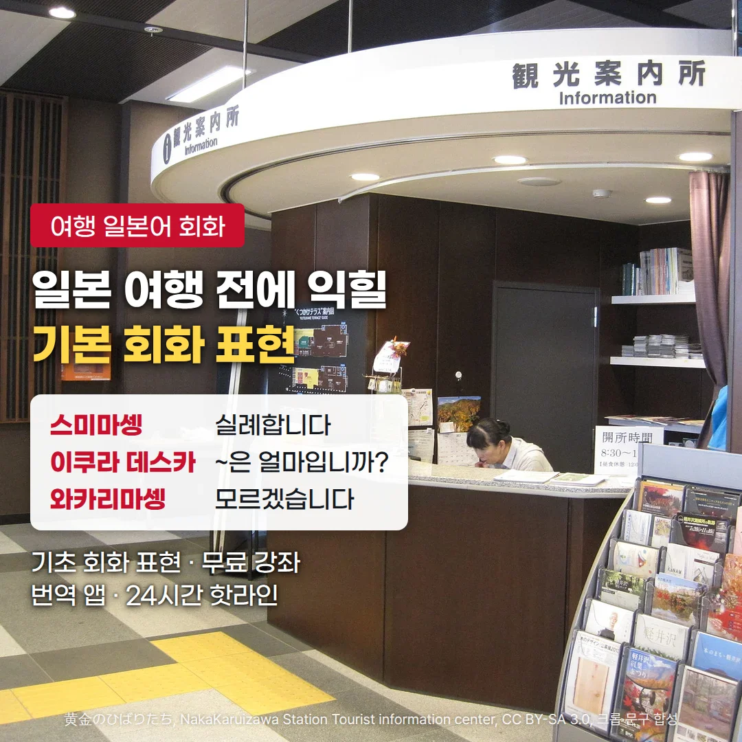 일본 나카카루이자와역 관광안내소의 '観光案内所 Information' 간판과 안내 카운터 사진 위에 '여행 일본어 회화' 배지와 '일본 여행 전에 익힐 기본 회화 표현' 제목, 스미마셍(실례합니다)·이쿠라 데스카(~은 얼마입니까?)·와카리마셍(모르겠습니다) 표현 카드, '기초 회화 표현 · 무료 강좌 · 번역 앱 · 24시간 핫라인' 부제를 합성한 커버
