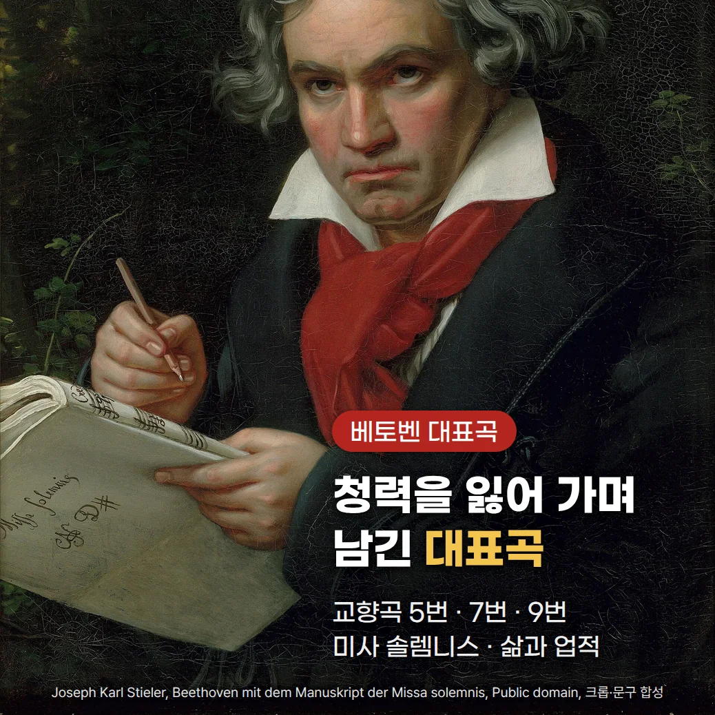 붉은 스카프를 두르고 연필과 「미사 솔렘니스」 악보를 든 베토벤의 초상화 위에 '베토벤 대표곡' 배지와 '청력을 잃어 가며 남긴 대표곡' 제목, '교향곡 5번 · 7번 · 9번, 미사 솔렘니스 · 삶과 업적' 부제가 있는 커버
