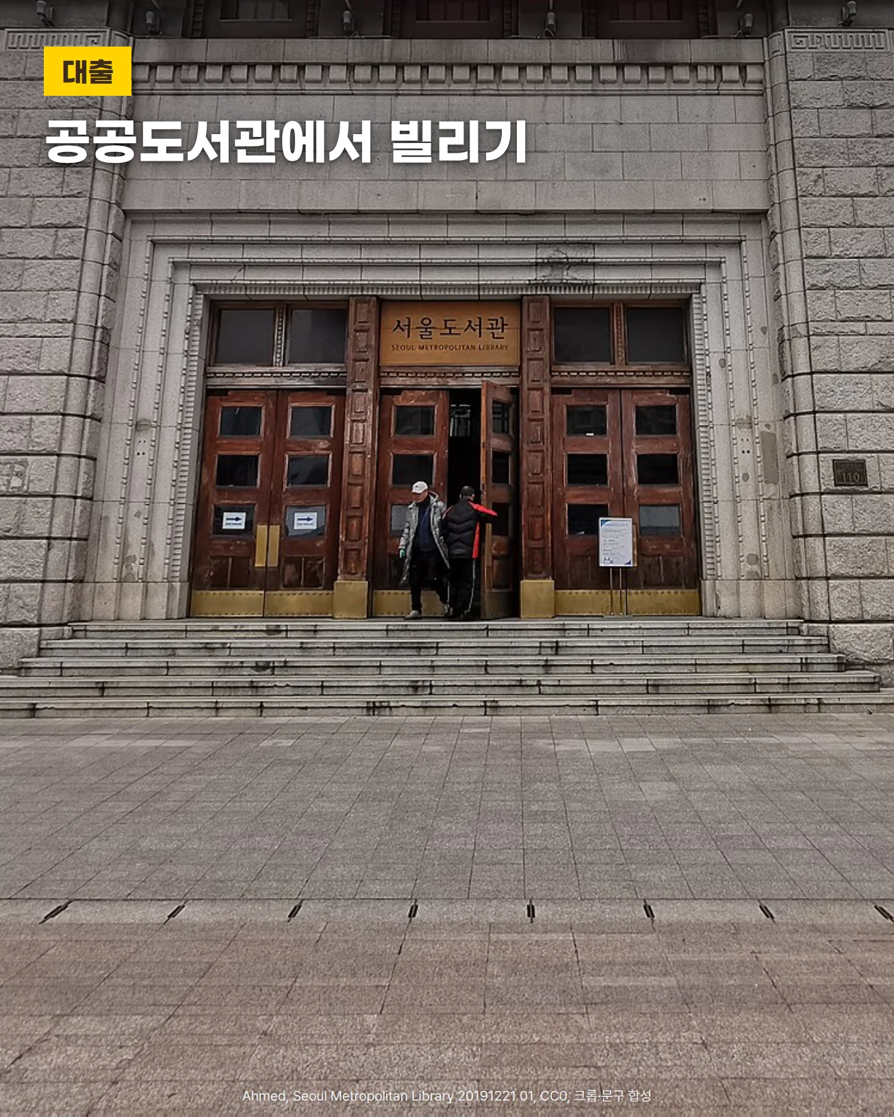 서울도서관 석조 건물 정면의 나무 출입문과 ‘서울도서관’ 현판, 출입문 앞 넓은 계단과 광장 바닥 사진 위에 ‘대출’ 배지와 ‘공공도서관에서 빌리기’ 문구