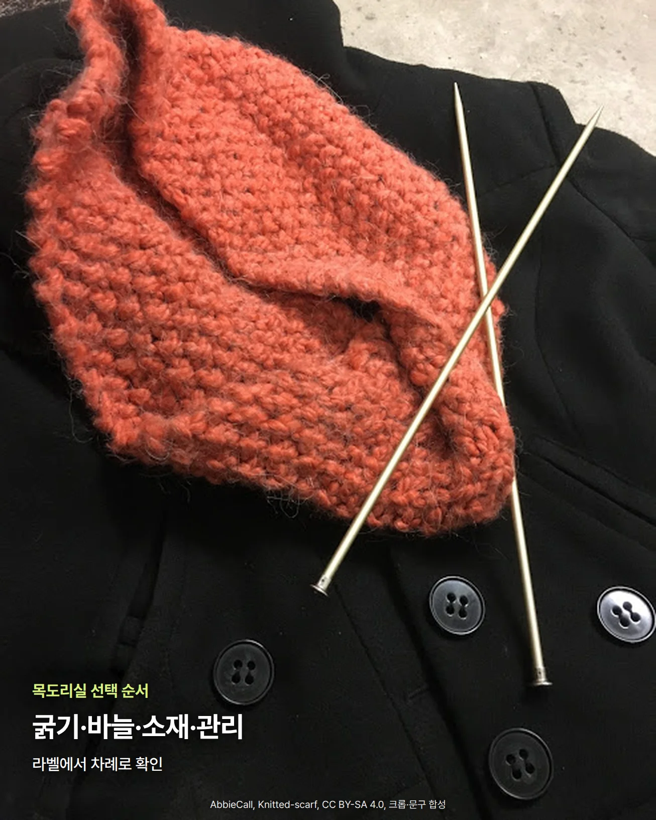 검은 코트 위에 주황색 털실로 뜬 가터뜨기 목도리가 놓여 있고, 그 옆에 은색 대바늘 두 개가 엇갈려 있는 사진입니다. 아래쪽 검은 코트 위에 '목도리실 선택 순서' 문구와 '굵기·바늘·소재·관리' 제목, '라벨에서 차례로 확인' 문구가 있습니다.