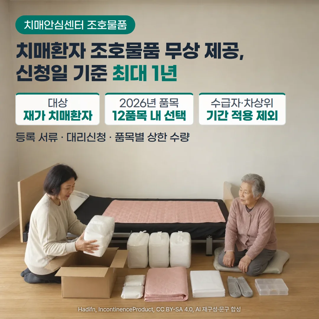 밝은 침실 바닥에서 보호자가 상자에서 기저귀 팩을 꺼내고, 기저귀 팩·물티슈·분홍 방수매트·위생매트·미끄럼방지 양말·약보관함이 한 줄로 놓여 있으며 어르신이 방석에 앉아 지켜보는 장면 위에, '치매안심센터 조호물품' 배지와 '치매환자 조호물품 무상 제공, 신청일 기준 최대 1년' 제목, 대상 재가 치매환자·2026년 품목 12품목 내 선택·수급자·차상위 기간 적용 제외 카드, '등록 서류 · 대리신청 · 품목별 상한 수량' 문구가 있는 커버