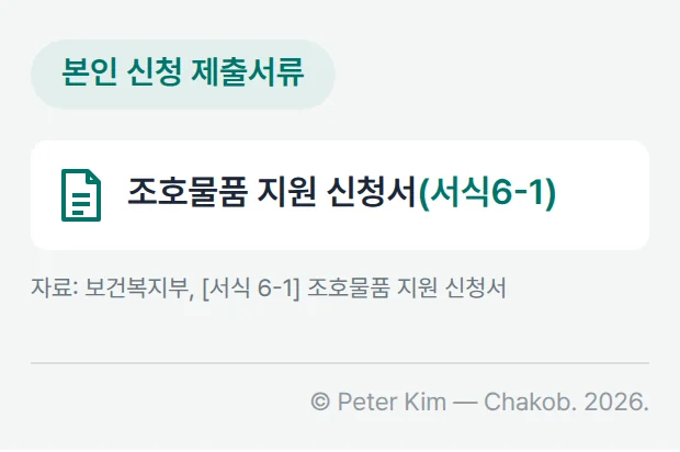 본인(대상자)이 신청할 때의 제출서류 카드. 조호물품 지원 신청서(서식6-1) 한 가지