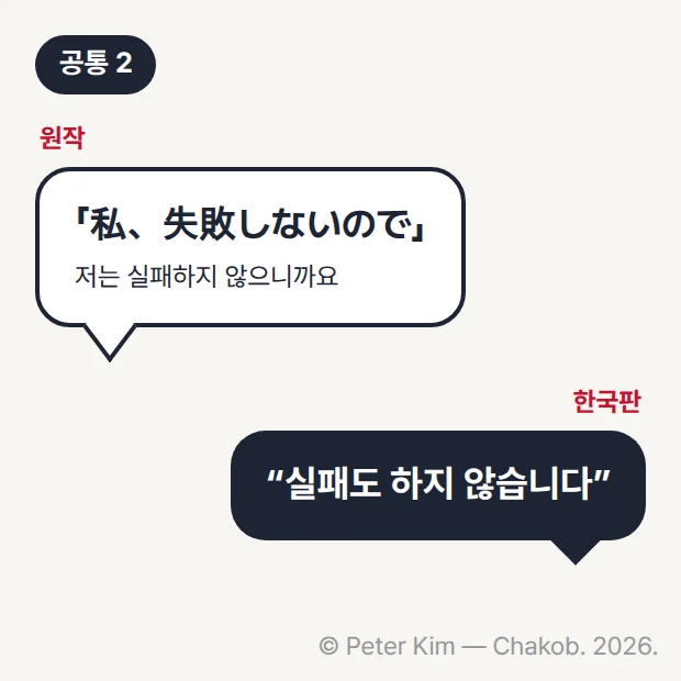 위아래 두 개의 말풍선에 원작과 한국판의 명대사를 담은 카드입니다. 위쪽 '원작' 말풍선에는 「私、失敗しないので」와 그 뜻인 '저는 실패하지 않으니까요'가, 아래쪽 '한국판' 말풍선에는 '실패도 하지 않습니다'가 들어 있습니다. 왼쪽 위에 '공통 2' 배지가 있습니다.