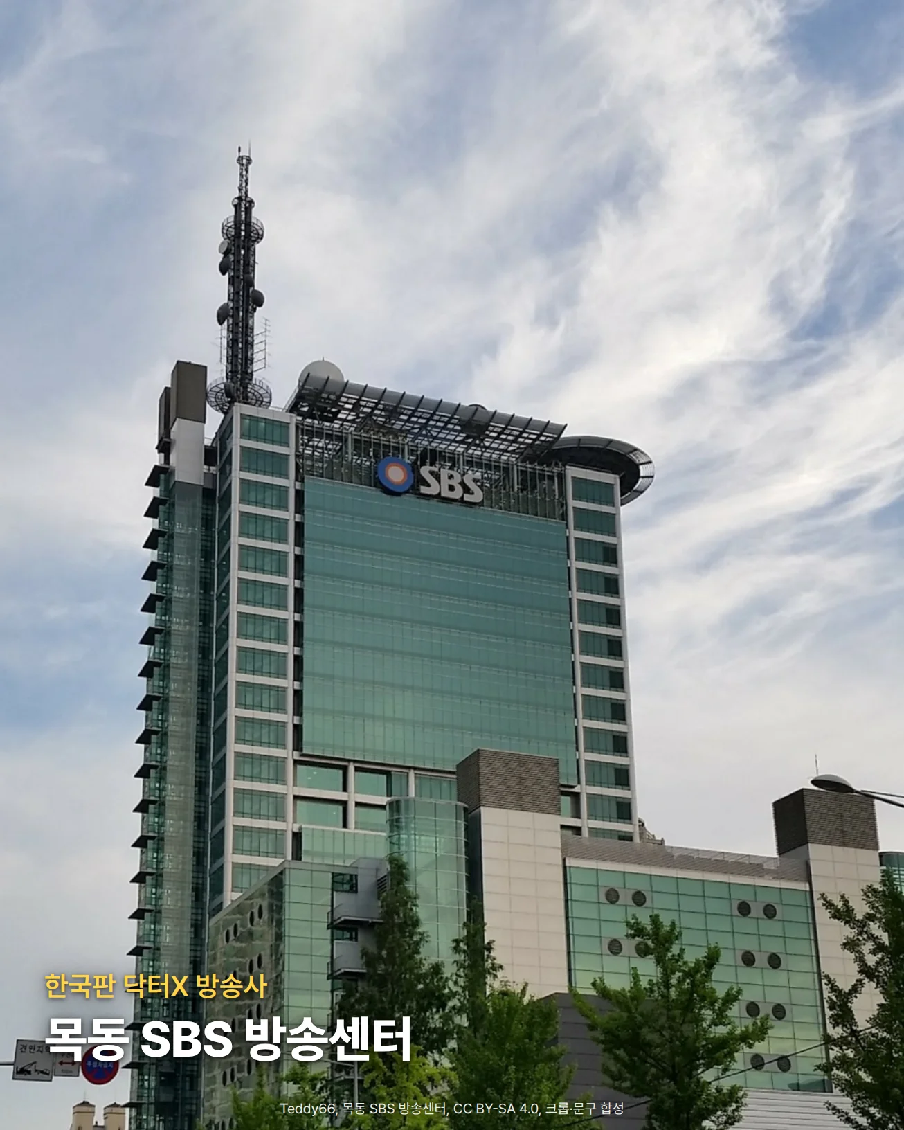 맑은 하늘 아래 'SBS' 로고가 달린 목동 SBS 방송센터 고층 건물과 꼭대기 송신탑, 앞쪽 나무들을 올려다본 사진입니다. 아래쪽에 '한국판 닥터X 방송사', '목동 SBS 방송센터' 문구가 놓여 있습니다.