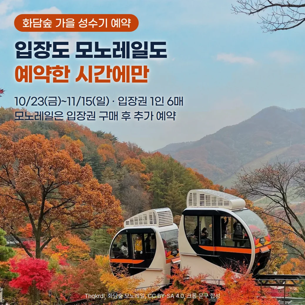 맑은 하늘 아래 붉고 노란 단풍 숲 사이 고가 레일을 승객이 탄 흰색·주황 띠 화담숲 모노레일 두 량이 지나는 사진 위에, '화담숲 가을 성수기 예약' 배지와 '입장도 모노레일도 예약한 시간에만' 제목, '10/23(금)~11/15(일) · 입장권 1인 6매', '모노레일은 입장권 구매 후 추가 예약' 문구