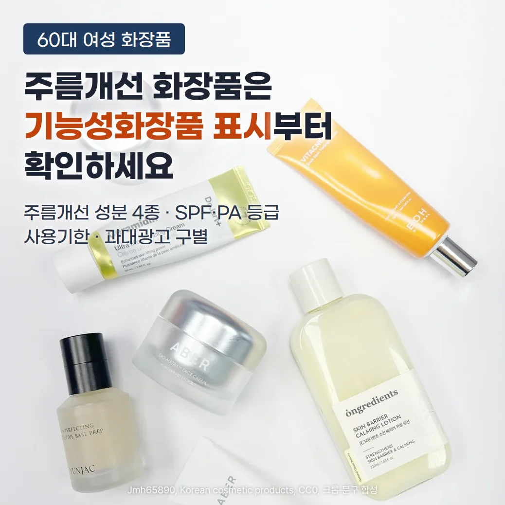 흰 바탕 위에 크림 용기, 보습 크림 튜브, 주황색 토닝 크림 튜브, 스킨 로션 병, 베이스 프렙 병이 흩어져 놓인 사진 위에 '60대 여성 화장품' 배지와 '주름개선 화장품은 기능성화장품 표시부터 확인하세요' 제목, '주름개선 성분 4종 · SPF·PA 등급 · 사용기한 · 과대광고 구별' 부제를 넣은 커버