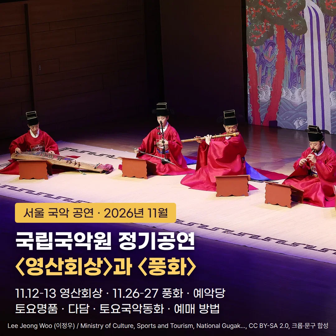 국립국악원 무대에서 붉은 관복과 검은 관모 차림의 악사들이 가야금, 해금, 대금, 피리를 연주하는 장면 위에 '서울 국악 공연 · 2026년 11월', '국립국악원 정기공연 〈영산회상〉과 〈풍화〉', '11.12–13 영산회상 · 11.26–27 풍화 · 예악당', '토요명품 · 다담 · 토요국악동화 · 예매 방법' 문구가 놓인 커버