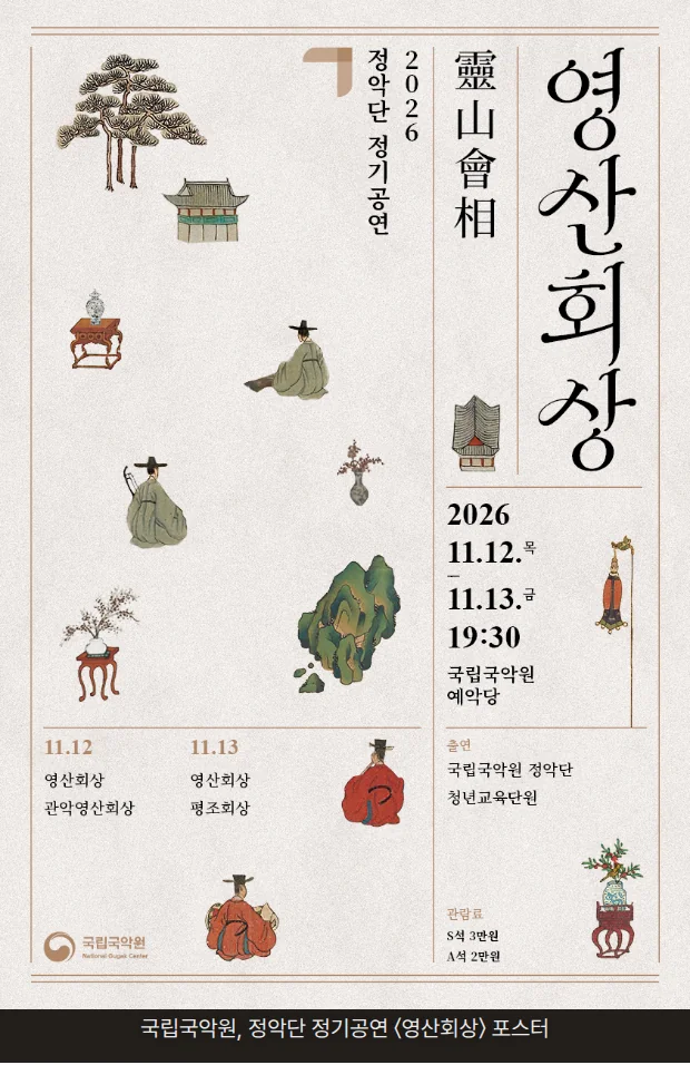 베이지색 바탕에 소나무, 전각, 갓 차림의 선비, 꽃병 같은 옛 그림 소품이 흩어져 있고, 오른쪽에 세로로 '2026 정악단 정기공연', '靈山會相', '영산회상' 글자와 '2026 11.12.목 – 11.13.금 19:30 국립국악원 예악당'이 들어간 공연 포스터입니다. 아래쪽에는 11.12 영산회상·관악영산회상, 11.13 영산회상·평조회상 곡목과 출연 국립국악원 정악단, 청년교육단원, 관람료 S석 3만원·A석 2만원이 들어 있습니다.