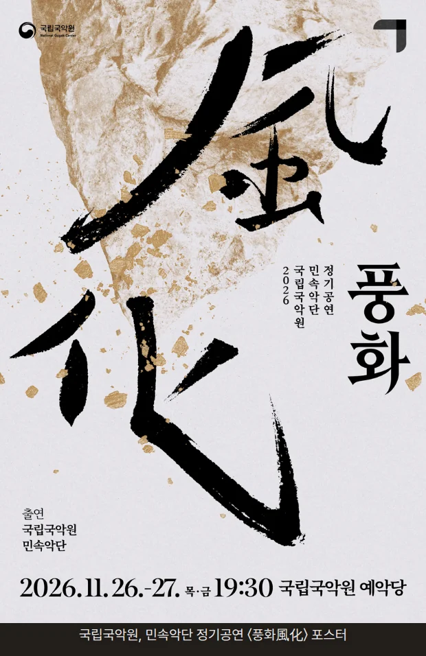 밝은 회색 바탕 위로 금빛 얼룩이 번진 바탕에 검은 붓글씨로 '風化'가 크게 쓰여 있고, 오른쪽에 '풍화'와 세로 글자 '2026 국립국악원 민속악단 정기공연'이 놓인 공연 포스터입니다. 아래쪽에는 출연 국립국악원 민속악단과 '2026.11.26.-27. 목·금 19:30 국립국악원 예악당'이 들어 있습니다.