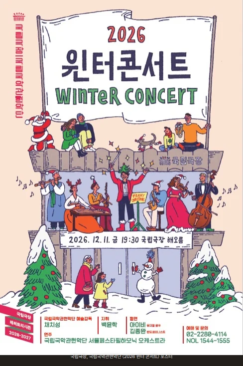 분홍빛 바탕에 크리스마스 장식을 한 무대 그림이 있고, 깃발에 '2026 윈터콘서트 WINTER CONCERT'가 들어간 공연 포스터입니다. 산타 모자와 루돌프 머리띠를 한 연주자들이 가야금 같은 국악기와 바이올린 같은 서양 악기를 연주하고, 아래에 눈사람과 트리, 가족이 그려져 있습니다. 가운데 띠에는 '2026. 12. 11. 금 19:30 국립극장 해오름', 아래에는 지휘 백윤학, 협연 아이비·김종완, 연주 국립국악관현악단·서울페스타필하모닉 오케스트라, 예매 및 문의 02-2280-4114가 들어 있습니다.