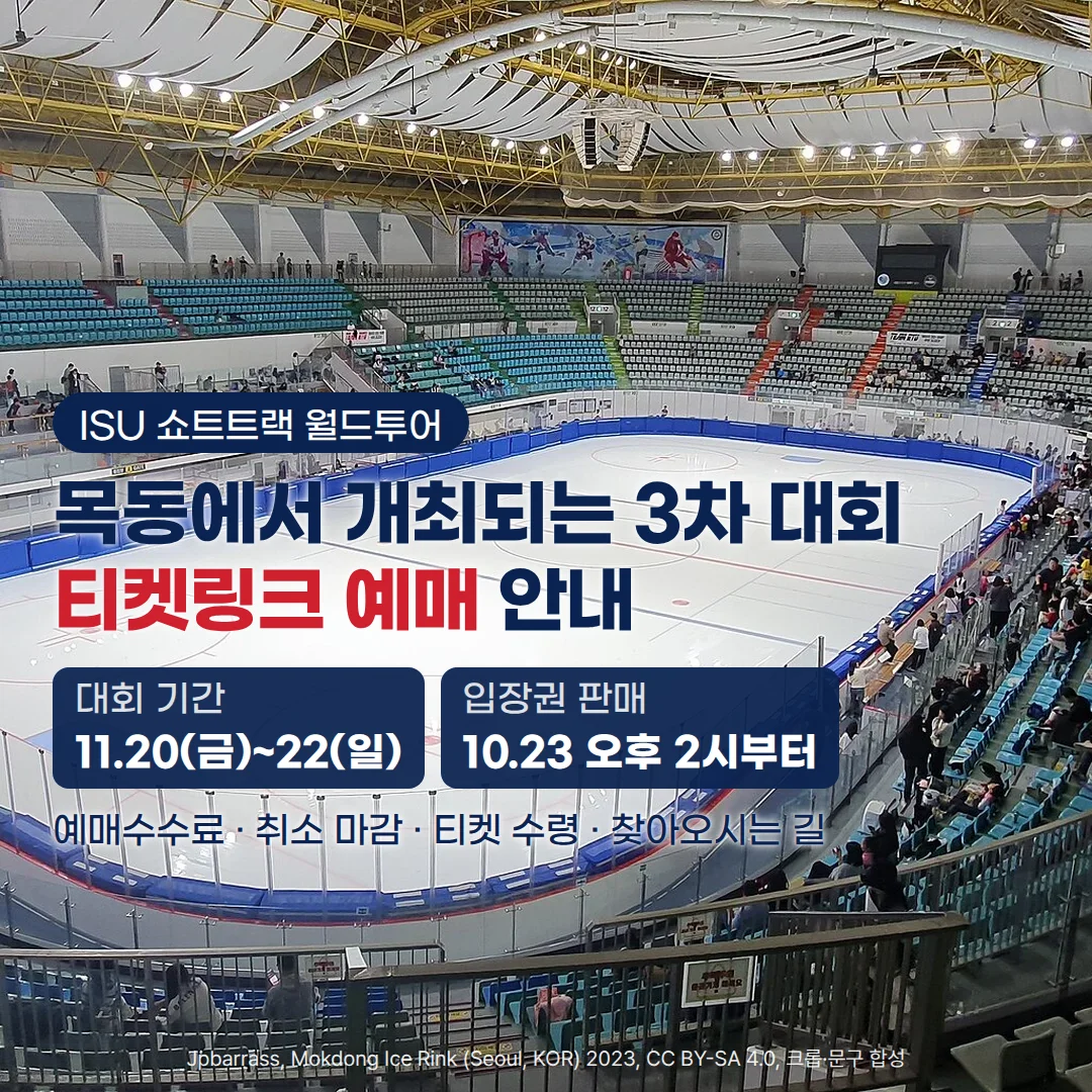관중석 위쪽에서 내려다본 목동아이스링크의 빙판과 관람객이 앉은 관중석 사진 위에, 'ISU 쇼트트랙 월드투어' 배지와 '목동에서 개최되는 3차 대회 티켓링크 예매 안내' 제목, '대회 기간 11.20(금)~22(일)'과 '입장권 판매 10.23 오후 2시부터' 정보 카드, '예매수수료 · 취소 마감 · 티켓 수령 · 찾아오시는 길' 안내 문구가 있는 커버 이미지