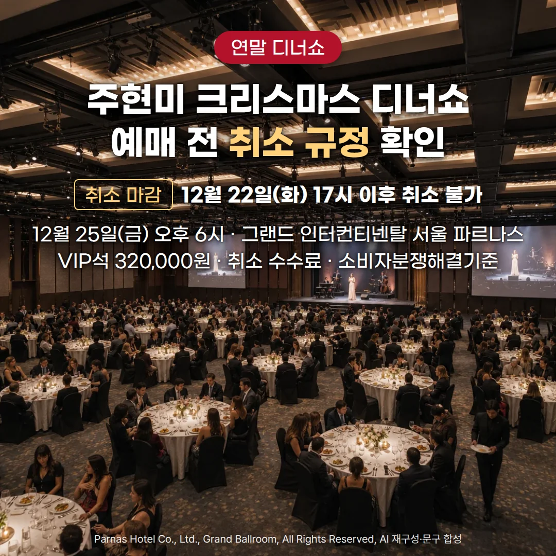 호텔 그랜드볼룸에 흰 테이블보를 덮은 원형 테이블이 줄지어 놓이고 관객이 코스 요리를 드는 가운데 앞쪽 무대에서 가수가 노래하는 디너쇼 장면 위에, 연말 디너쇼 배지와 '주현미 크리스마스 디너쇼 예매 전 취소 규정 확인' 제목, '취소 마감 12월 22일(화) 17시 이후 취소 불가', '12월 25일(금) 오후 6시 · 그랜드 인터컨티넨탈 서울 파르나스', 'VIP석 320,000원 · 취소 수수료 · 소비자분쟁해결기준' 문구가 놓인 커버