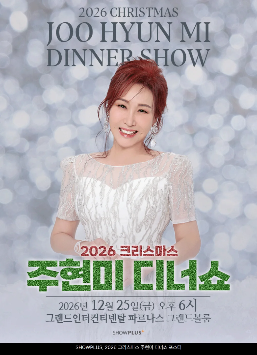 은빛 보케 배경 앞에서 흰 레이스 드레스를 입은 주현미가 웃고 있고, 위쪽에 '2026 CHRISTMAS JOO HYUN MI DINNER SHOW', 아래쪽에 초록 글자 '2026 크리스마스 주현미 디너쇼'와 '2026년 12월 25일(금) 오후 6시 그랜드인터컨티넨탈 파르나스 그랜드볼룸', SHOWPLUS 표기가 있는 공연 포스터