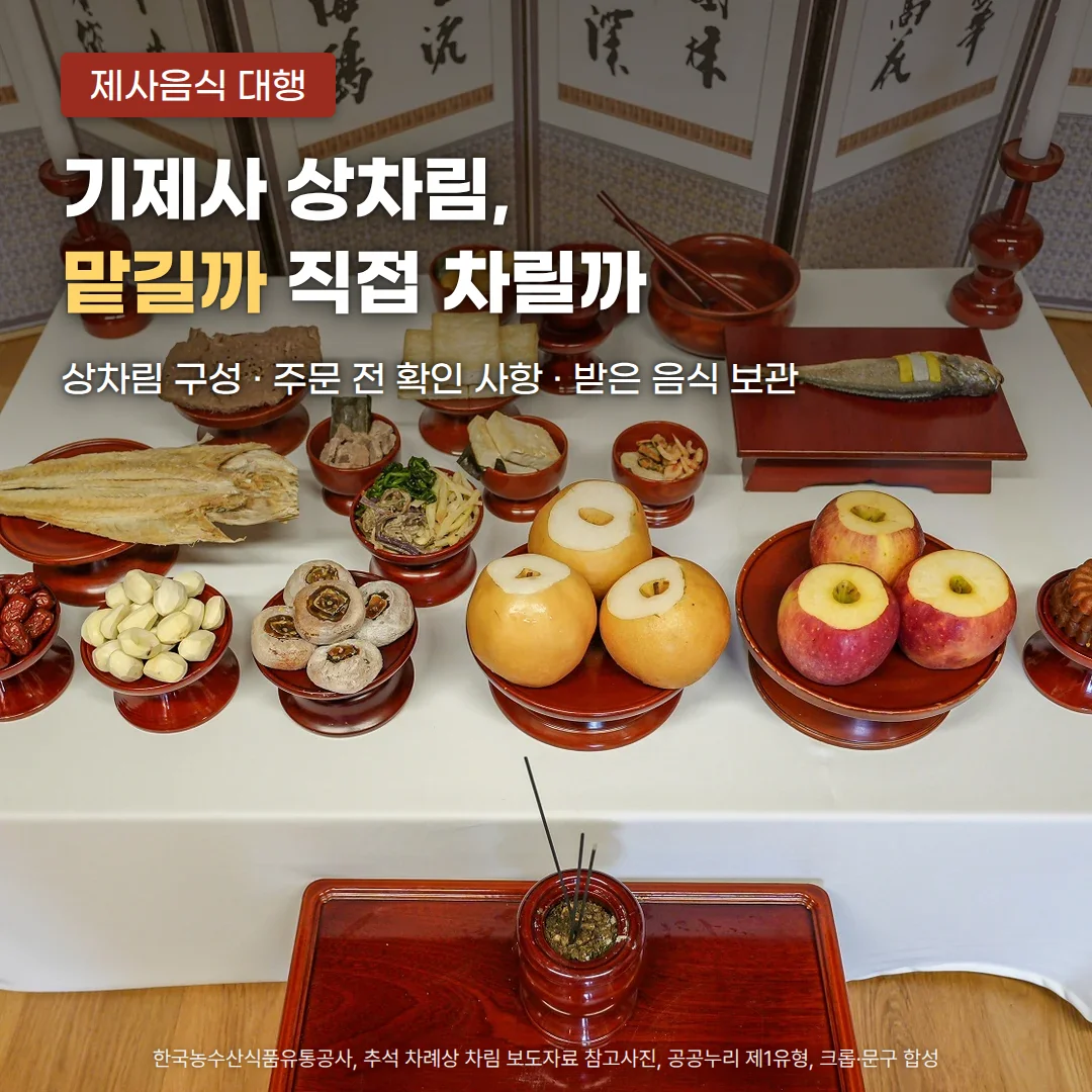 병풍 앞 흰 상보를 덮은 상 위에 붉은 제기에 담은 배와 사과, 대추·밤·곶감, 북어포와 조기, 편육과 나물이 차려져 있고 앞쪽 상에 향로가 놓인 제사상 사진. 위쪽에 '제사음식 대행' 배지와 '기제사 상차림, 맡길까 직접 차릴까' 제목, '상차림 구성 · 주문 전 확인 사항 · 받은 음식 보관' 부제가 있습니다