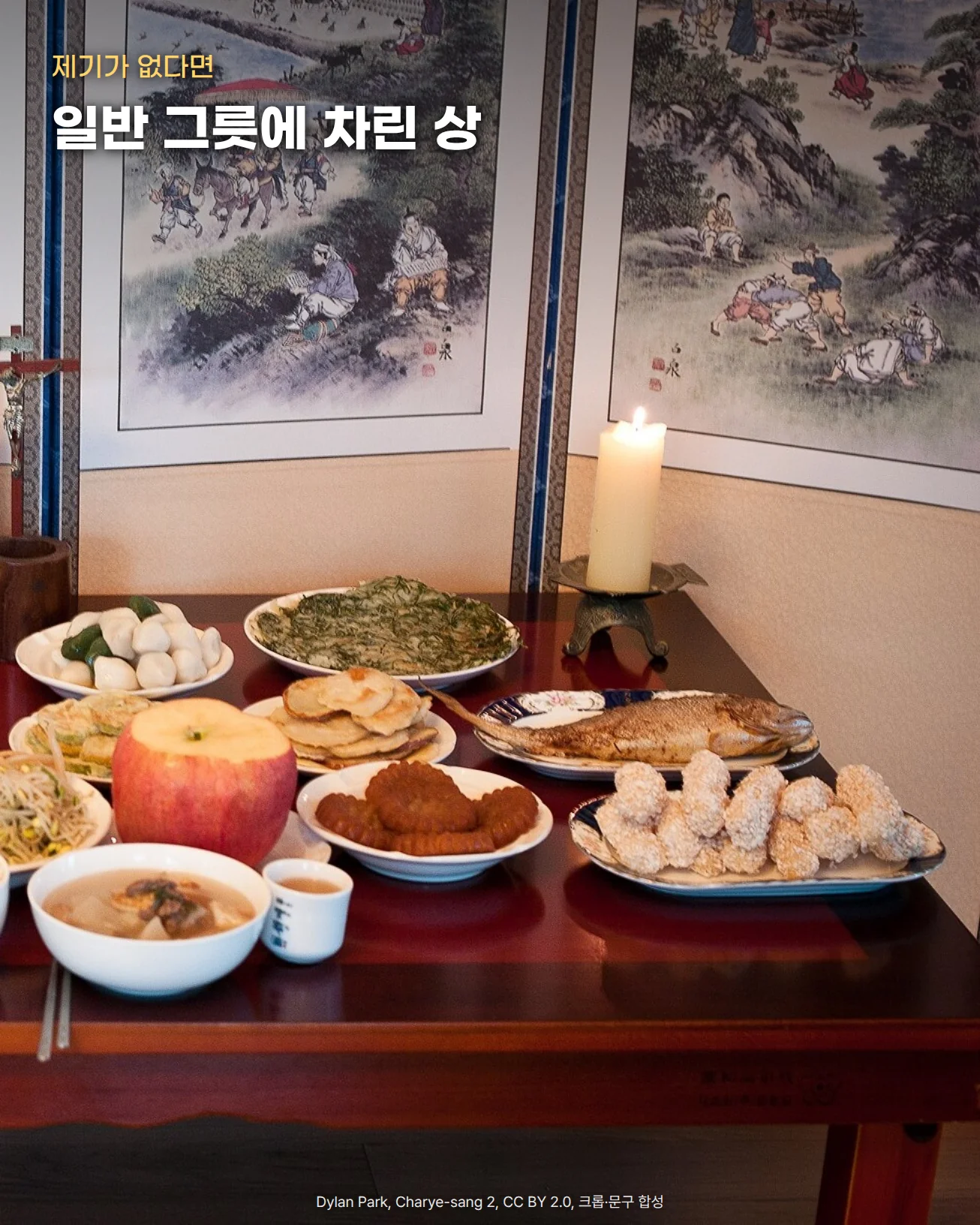 병풍 앞 상 위에 흰 사기그릇과 접시에 차린 가정 제사상. 오른쪽 촛대의 초, 나물과 전 접시, 구운 생선, 윗부분을 깎은 사과, 강정과 흰 떡, 탕국 그릇과 잔이 놓여 있고, 위쪽 병풍에 '제기가 없다면'과 '일반 그릇에 차린 상' 글자를 넣은 사진입니다.