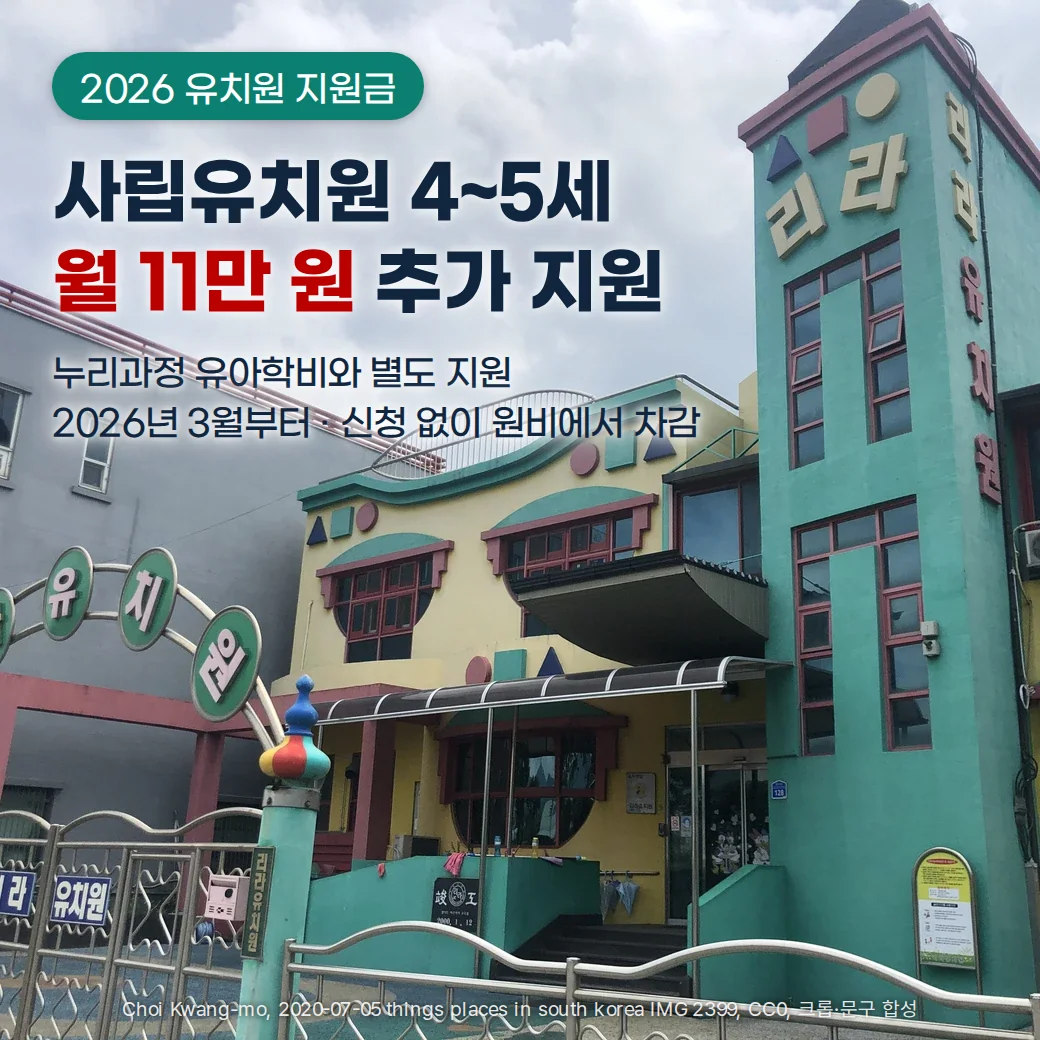 초록색 탑에 '리라 유치원' 글자가 붙고 아치형 간판이 선 유치원 건물 외관 위로 '2026 유치원 지원금' 배지와 '사립유치원 4~5세 월 11만 원 추가 지원', '누리과정 유아학비와 별도 지원, 2026년 3월부터 신청 없이 원비에서 차감' 문구가 놓인 커버