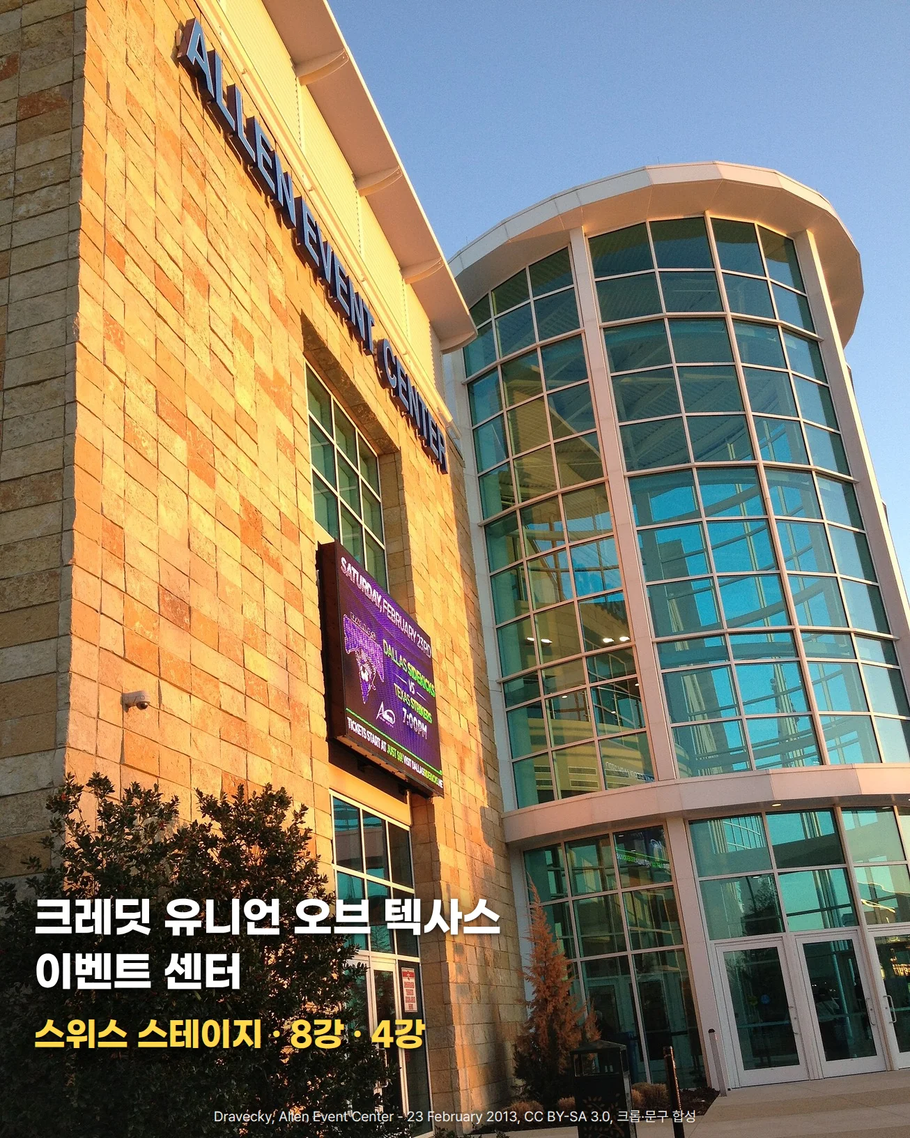 석재 벽면 위쪽에 옛 이름 'ALLEN EVENT CENTER' 간판이 달린 경기장 건물과 오른쪽의 유리 원통형 출입구를 저녁 햇빛 아래에서 올려다본 사진에 '크레딧 유니언 오브 텍사스 이벤트 센터', '스위스 스테이지 · 8강 · 4강' 문구가 있는 이미지