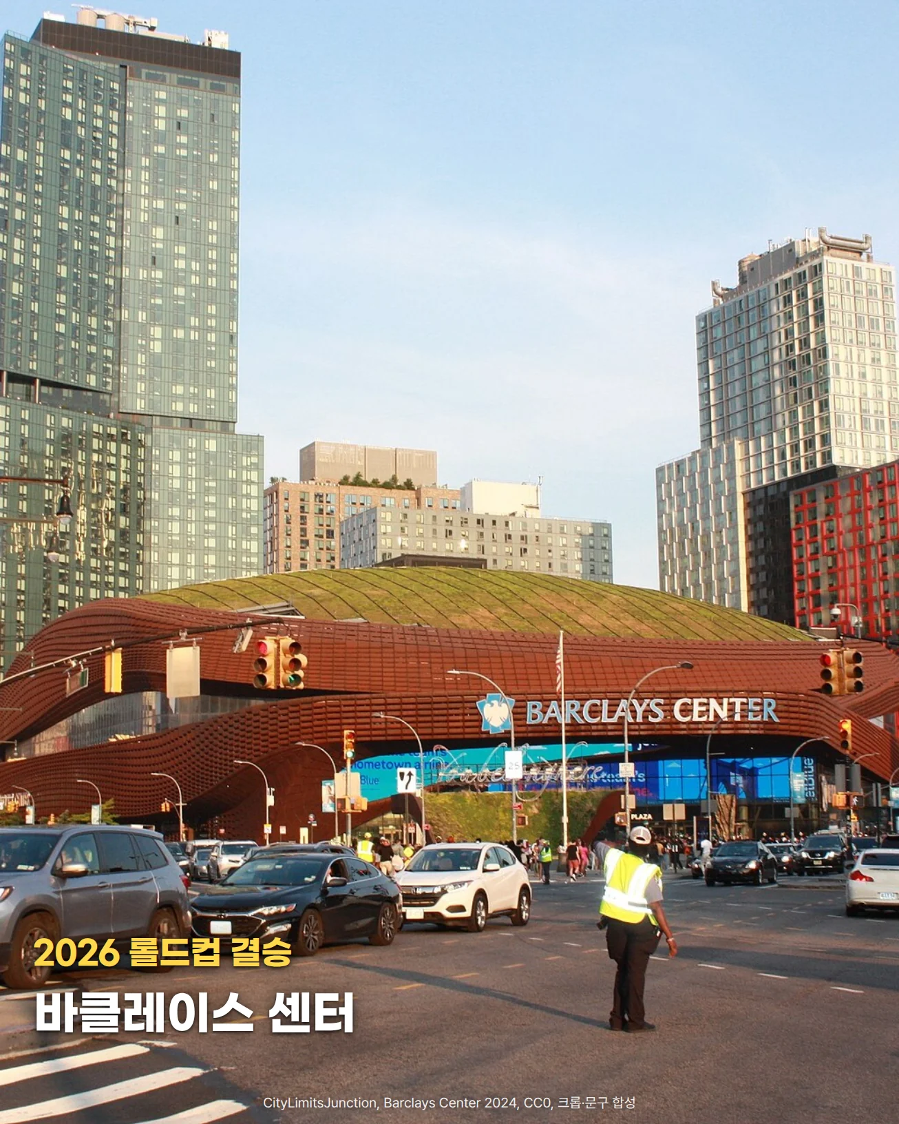 갈색 곡면 외벽에 'BARCLAYS CENTER' 간판이 달린 경기장과 뒤편 고층 건물, 앞 교차로의 차량과 노란 조끼를 입은 교통 안내원이 보이는 사진에 '2026 롤드컵 결승', '바클레이스 센터' 문구가 있는 이미지