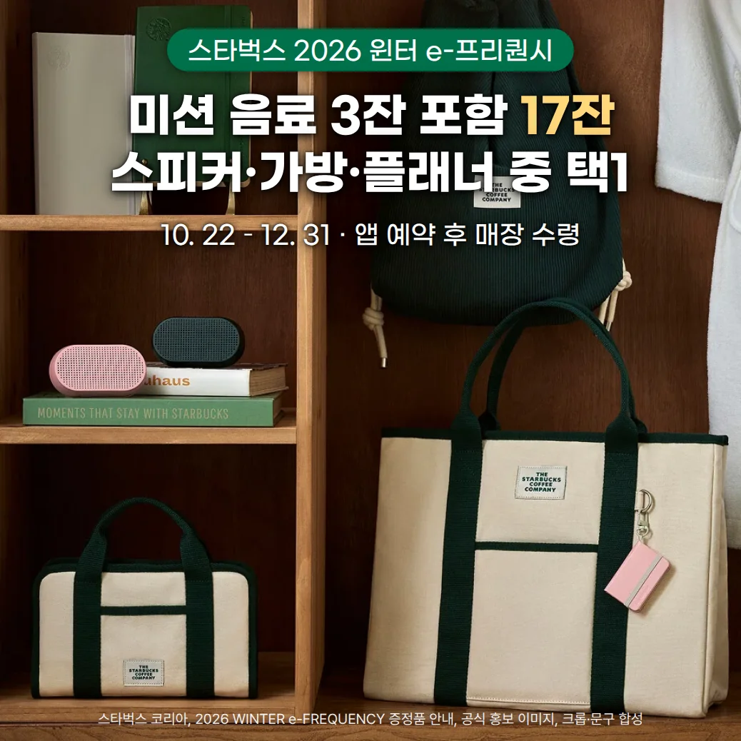 나무 선반과 벽에 스타벅스 2027 플래너, 핑크·그린 포터블 스피커, 그린 코듀로이 백, 아이보리 캔버스 토트백과 북 커버, 핑크 미니 노트 키링이 놓인 사진 위에 '스타벅스 2026 윈터 e-프리퀀시' 배지와 '미션 음료 3잔 포함 17잔, 스피커·가방·플래너 중 택1' 제목, '10. 22 – 12. 31 · 앱 예약 후 매장 수령' 부제