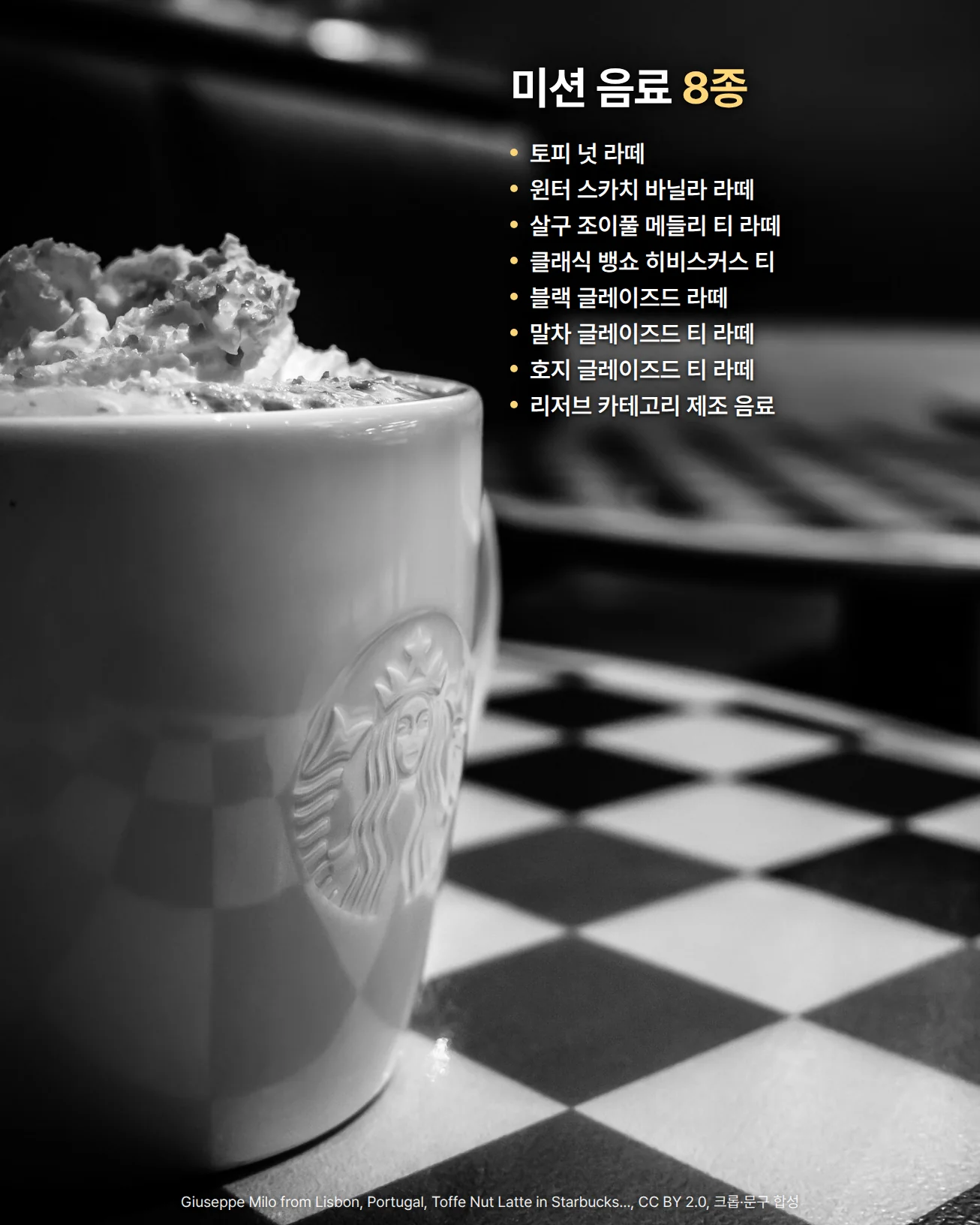 사이렌 로고가 새겨진 흰 머그에 휘핑을 올린 토피 넛 라떼가 체크무늬 테이블에 놓인 흑백 사진. 오른쪽 위에 '미션 음료 8종' 제목과 토피 넛 라떼, 윈터 스카치 바닐라 라떼, 살구 조이풀 메들리 티 라떼, 클래식 뱅쇼 히비스커스 티, 블랙 글레이즈드 라떼, 말차 글레이즈드 티 라떼, 호지 글레이즈드 티 라떼, 리저브 카테고리 제조 음료 목록