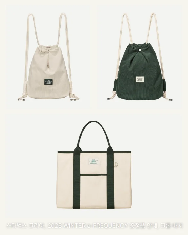 스타벅스 코듀로이 백 아이보리(small)와 그린(medium)을 위에 나란히, 그린 손잡이의 스타벅스 캔버스 토트백 아이보리를 아래에 둔 제품 사진