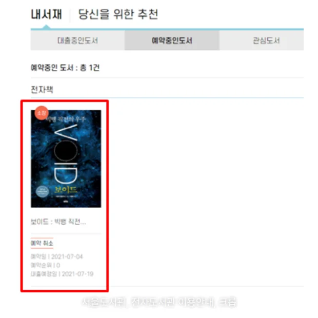 서울도서관 전자도서관 내서재의 예약중인도서 화면입니다. 예약한 전자책 표지 아래 예약 취소 버튼과 예약일, 예약순위, 대출예정일이 빨간 테두리 안에 표시되어 있습니다.