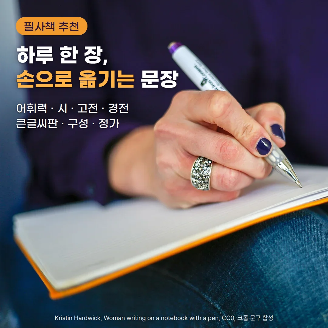 보라색 옷을 입은 사람이 무릎 위에 펼친 주황색 테두리 노트에 펜으로 글씨를 옮기는 손 사진 위에, '필사책 추천' 배지와 '하루 한 장, 손으로 옮기는 문장' 제목, '어휘력 · 시 · 고전 · 경전, 큰글씨판 · 구성 · 정가' 부제가 있는 커버
