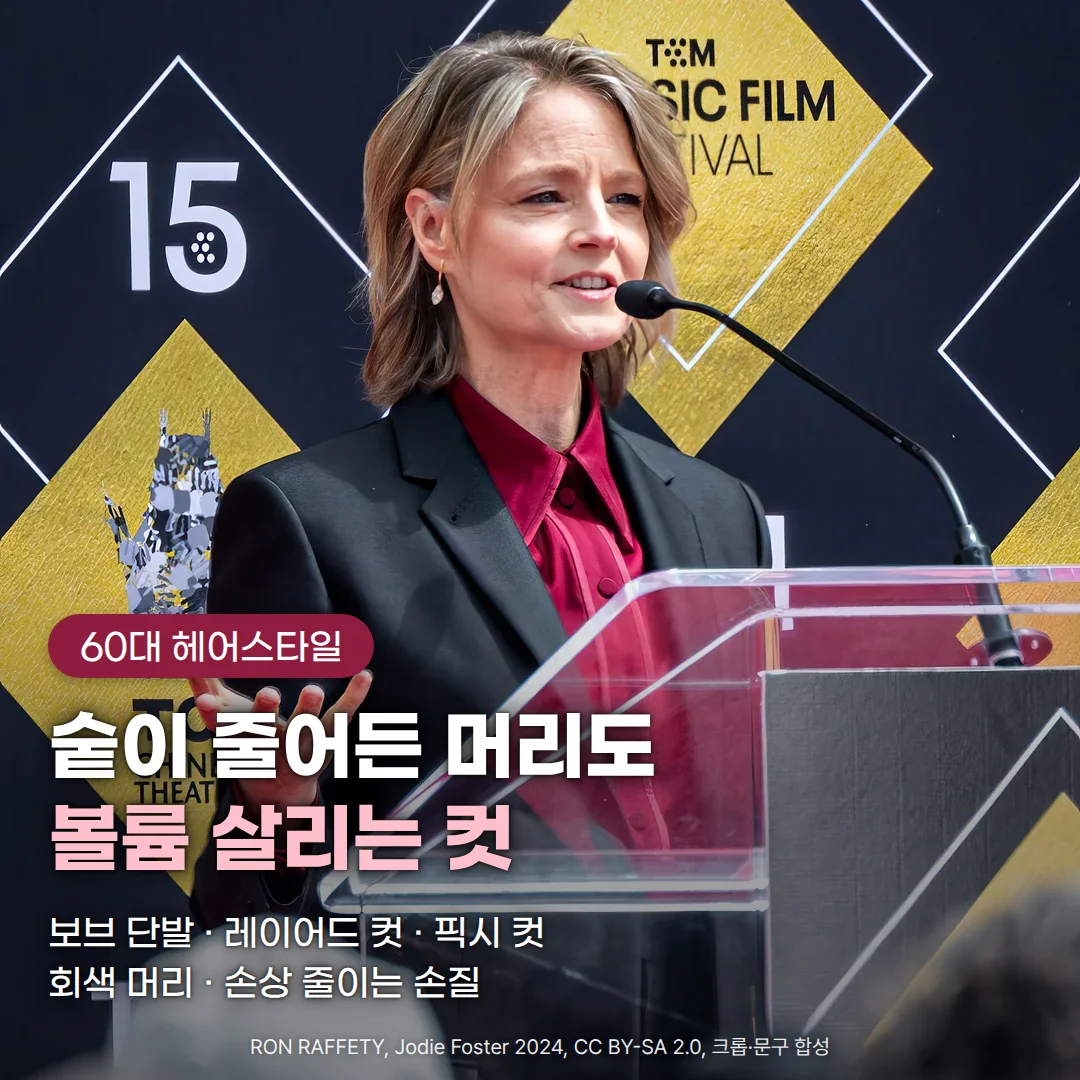 어깨 위 길이의 금발 보브 단발을 한 여성이 검은 재킷과 버건디 셔츠 차림으로 영화제 연단 마이크 앞에서 말하는 사진 위에 '60대 헤어스타일' 배지, '숱이 줄어든 머리도 볼륨 살리는 컷' 제목, '보브 단발 · 레이어드 컷 · 픽시 컷 · 회색 머리 · 손상 줄이는 손질' 문구가 놓인 커버