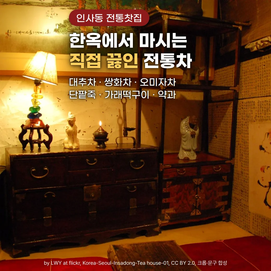 노란 스탠드 조명이 켜진 인사동 전통찻집 실내에 고가구 반닫이와 사방탁자, 도자 인형과 촛불이 놓여 있고 아래에 붉은 방석이 깔려 있습니다. 위쪽에 '인사동 전통찻집' 배지와 '한옥에서 마시는 직접 끓인 전통차' 제목, 대추차·쌍화차·오미자차와 단팥죽·가래떡구이·약과가 있습니다.
