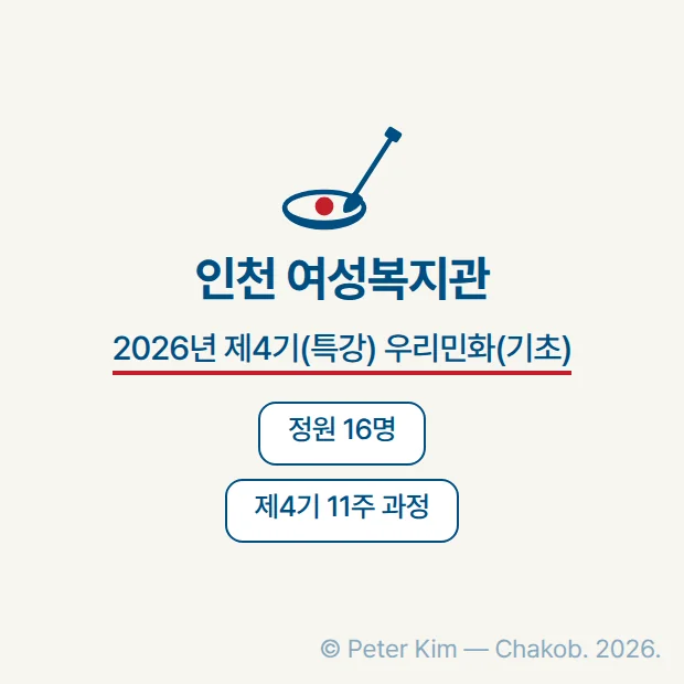 인천 여성복지관 민화 강좌 정보 카드. 붓과 물감 접시 그림 아래 기관 이름 '인천 여성복지관'과 라벨 '2026년 제4기(특강) 우리민화(기초)', 정원 16명과 제4기 11주 과정을 표시
