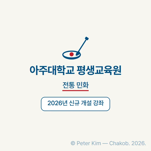 아주대학교 평생교육원 민화 강좌 정보 카드. 붓과 물감 접시 그림 아래 기관 이름 '아주대학교 평생교육원'과 라벨 '전통 민화', 2026년 신규 개설 강좌임을 표시